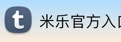 米乐官方入口网页版 Logo